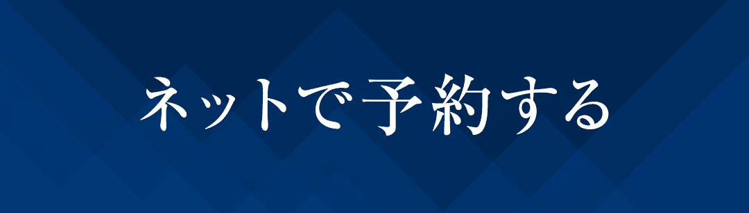 ネットで予約する