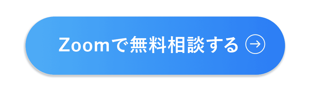 Zoomで無料相談する