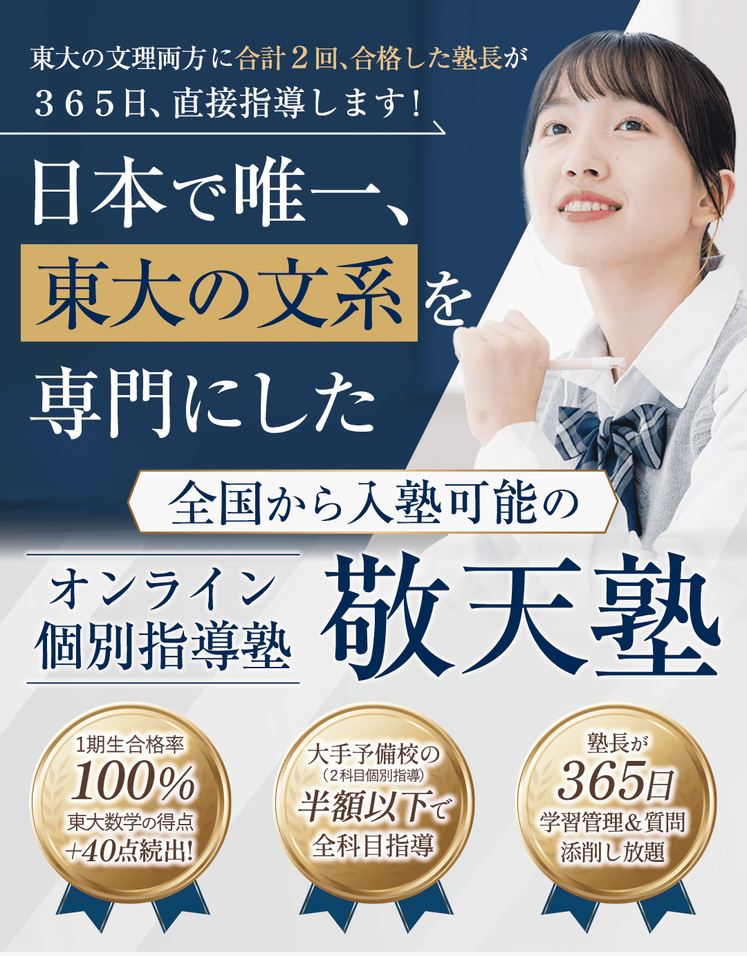 東大の文理両方に合計２回、合格した塾長が 365日、直接指導します！ 日本で唯一、東大の文系を専門にした 全国から入塾可能のオンライン個別指導塾 敬天塾 ・１期生合格率１００％！東大数学の得点＋４０点続出！ ・大手予備校（２科目個別指導）の半額以下で全科目指導 ・塾長が365日学習管理＆質問・添削し放題